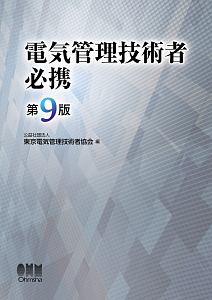 電気管理技術者必携 第8版 電気管理技術者必携<第8版>/東京電気管理技術者協会 - 販売書籍