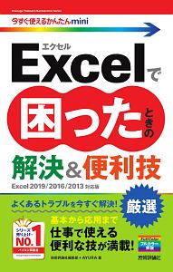 今すぐ使えるかんたんｍｉｎｉ　Ｅｘｃｅｌで困ったときの　厳選　解決＆便利技＜Ｅｘｃｅｌ　２０１９／２０１６／２０１３対応版＞