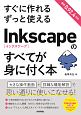 すぐに作れる　ずっと使える　Inkscapeのすべてが身に付く本