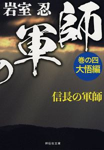 信長の軍師 本 コミック Tsutaya ツタヤ