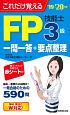 これだけ覚える　FP技能士3級　一問一答＋要点整理　2019－2020