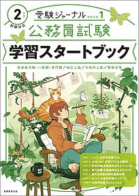 学習スタートブック〈21年度試験対応〉 (受験ジャーナル特別企画) (shin-