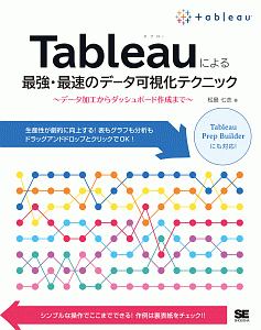 Ｔａｂｌｅａｕによる最強・最速のデータ可視化テクニック