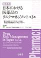 日英対訳　日本における　医薬品のリスクマネジメント＜第3版＞