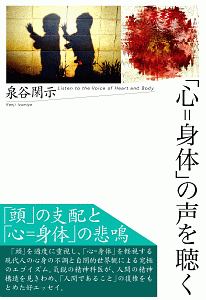 「心=身体」の声を聴く