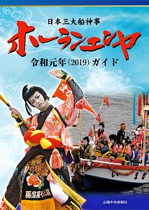 日本三大船神事　ホーランエンヤ　ガイド　令和元年