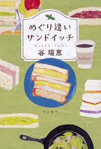 谷瑞恵 おすすめの新刊小説や漫画などの著書 写真集やカレンダー Tsutaya ツタヤ