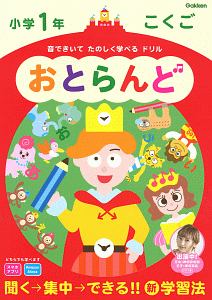 おとらんど　小学１年　こくご