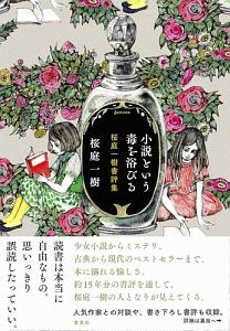 桜庭一樹 おすすめの新刊小説や漫画などの著書 写真集やカレンダー Tsutaya ツタヤ