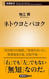 日本を蝕む 極論 の正体 古谷経衡の小説 Tsutaya ツタヤ