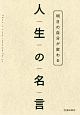 明日の自分が変わる　人生の名言