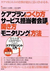 ケアプランのつくり方・サービス担当者会議の開き方・モニタリングの方法<改正版> 平成30年 居宅介護支援専門員のためのケアマネジメント入門1