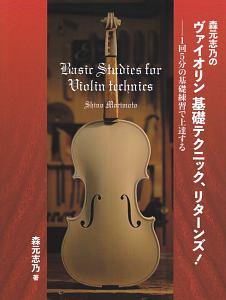 森元志乃のヴァイオリン基礎テクニック リターンズ 森元志乃の本 情報誌 Tsutaya ツタヤ