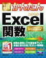 今すぐ使えるかんたん　Excel関数＜Excel　2019／2016／2013／2010対応版＞