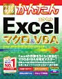 今すぐ使えるかんたん　Excelマクロ＆VBA＜Excel　2019／2016／2013／2010対応版＞