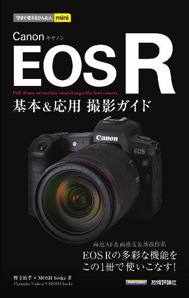 今すぐ使えるかんたんｍｉｎｉ　Ｃａｎｏｎ　ＥＯＳ　Ｒ　基本＆応用撮影ガイド