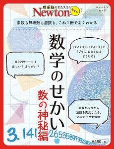 Ｎｅｗｔｏｎライト　数学のせかい　数の神秘編