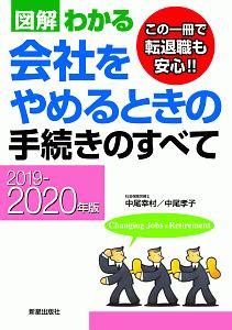 図解わかる　会社をやめるときの手続きのすべて　２０１９－２０２０