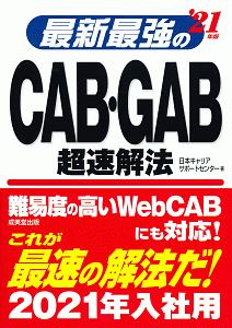 最新最強のCAB・GAB超速解法 2021