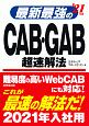 最新最強のCAB・GAB超速解法　2021