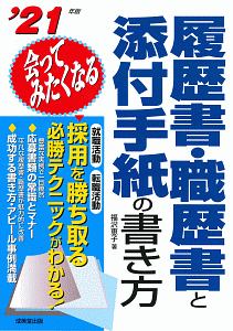 会ってみたくなる履歴書・職歴書と添付手紙の書き方 2021/福沢恵子