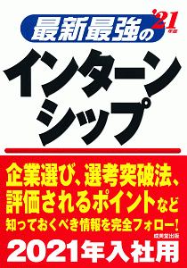 最新最強のインターンシップ　２０２１