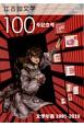江古田文学(100)