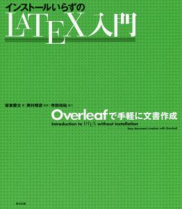 インストールいらずのＬＡＴＥＸ入門－Ｏｖｅｒｌｅａｆで手軽に文書作成