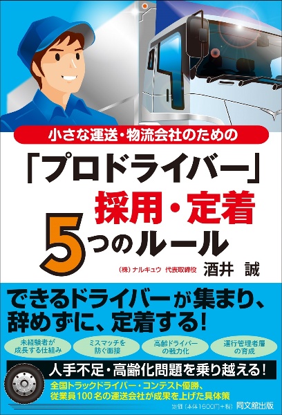 小さな運送・物流会社のための「プロドライバー」採用・定着５つのルール