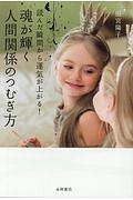 魂が輝く人間関係のつむぎ方