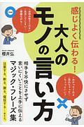 大人のモノの言い方