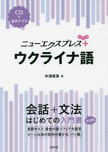 ニューエクスプレスプラス　ウクライナ語　ＣＤ付