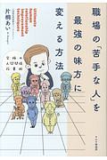 職場の「苦手な人」を最強の味方に変える方法