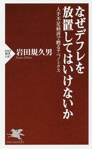 なぜデフレを放置してはいけないか