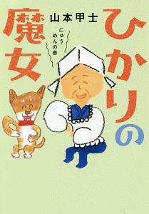 ひかりの魔女 にゅうめんの巻