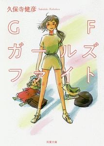 GF ガールズファイト