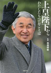 上皇陛下からわたしたちへのおことば