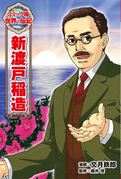 新渡戸稲造 世界の伝記<コミック版>