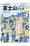 富士山ブック　２０１９