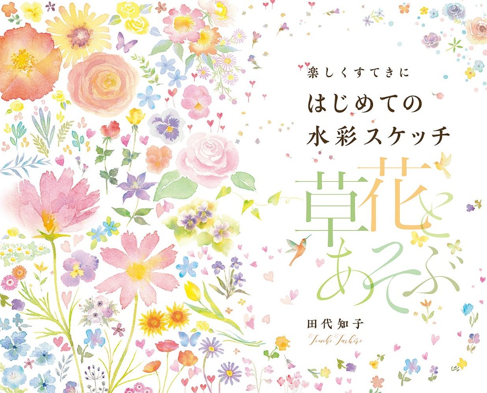 楽しくすてきに、はじめての水彩スケッチ 草花とあそぶ