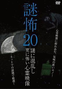 謎怖　２０　謎に混乱し更に怖い心霊映像