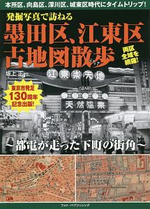 発掘写真で訪ねる墨田区、江東区古地図散歩