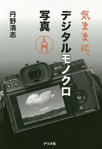 気ままに、デジタルモノクロ写真入門