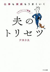 仕事も家庭もうまくいく夫のトリセツ