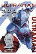 ＵＬＴＲＡＭＡＮ　マスクモデル　１／１サイズペーパークラフト