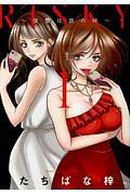 RISKY~復讐は罪の味~（1）