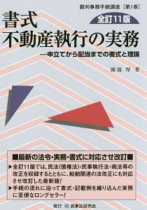 書式 不動産執行の実務<全訂11版>