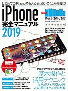 ｉＰｈｏｎｅ完全マニュアル　２０１９