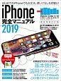 iPhone完全マニュアル　2019