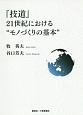 『技道』21世紀における“モノづくり”の基本